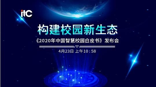 保伦电子itc2020年中国智慧校园白皮书正式发布