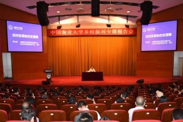 中国乡村大讲堂首场报告会在中国农大举行